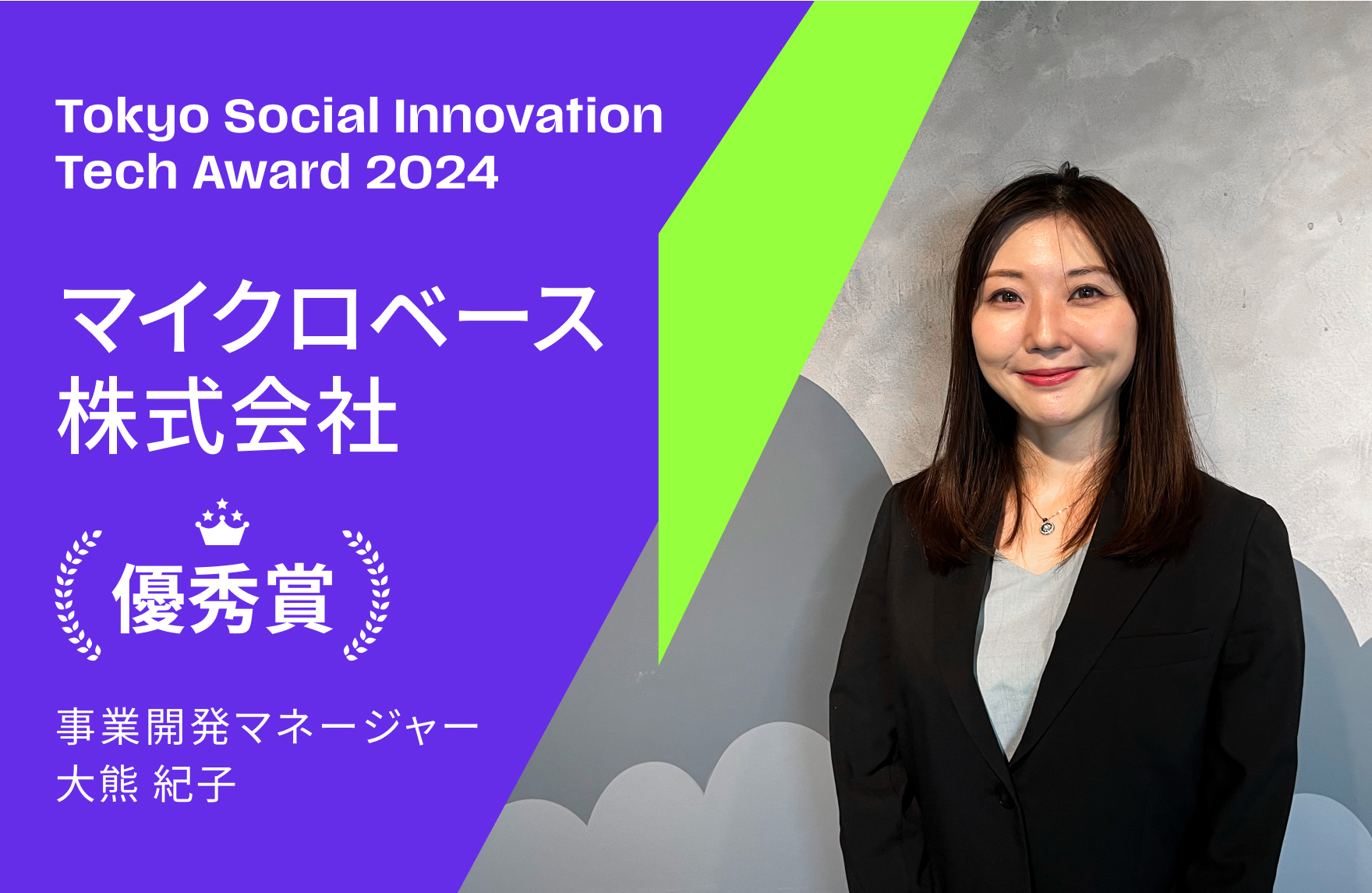 「Tokyo Social Innovation Tech Award 2024」アワード受賞後インタビュー