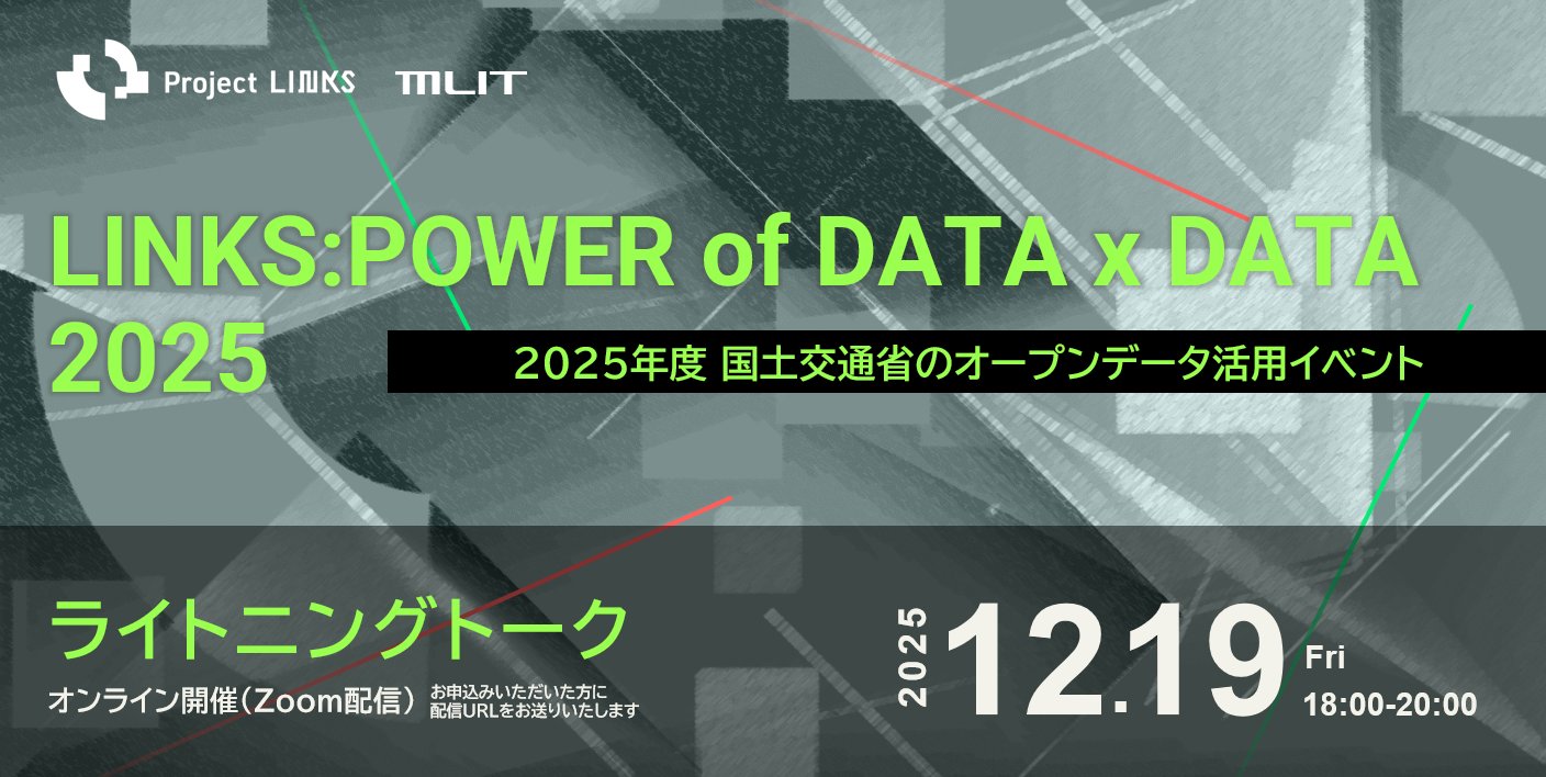 LINKS:POWER of DATA x DATA 2025 ライトニングトークのお知らせ